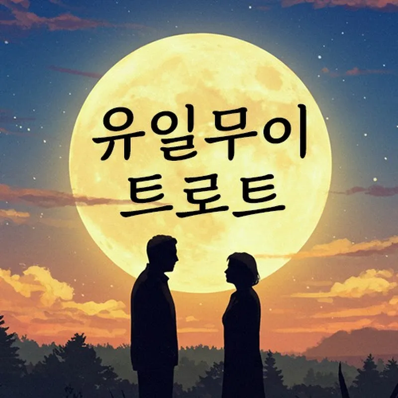 유일무이 트로트