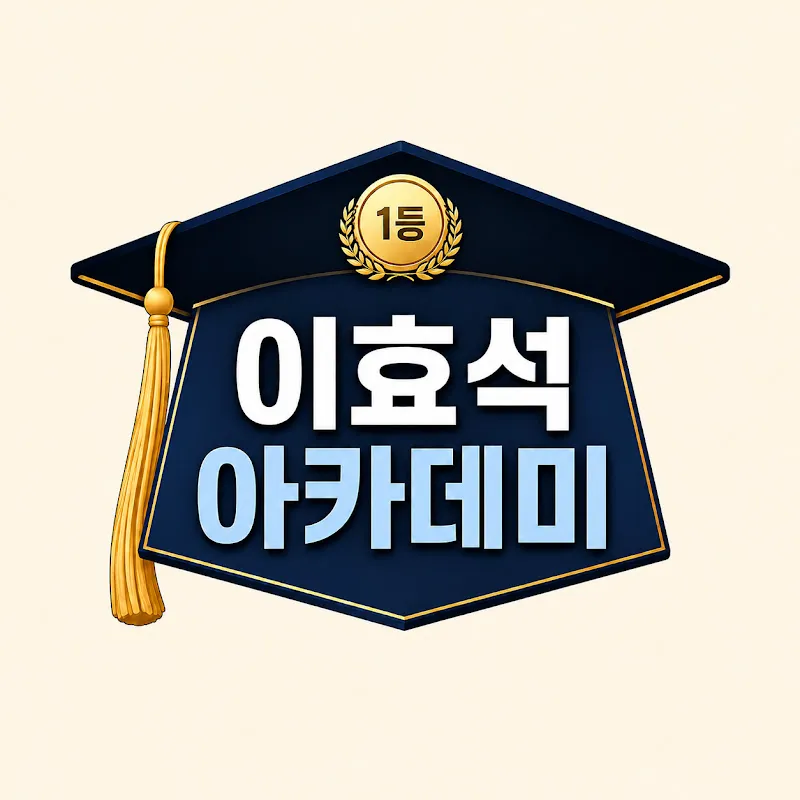 이효석아카데미