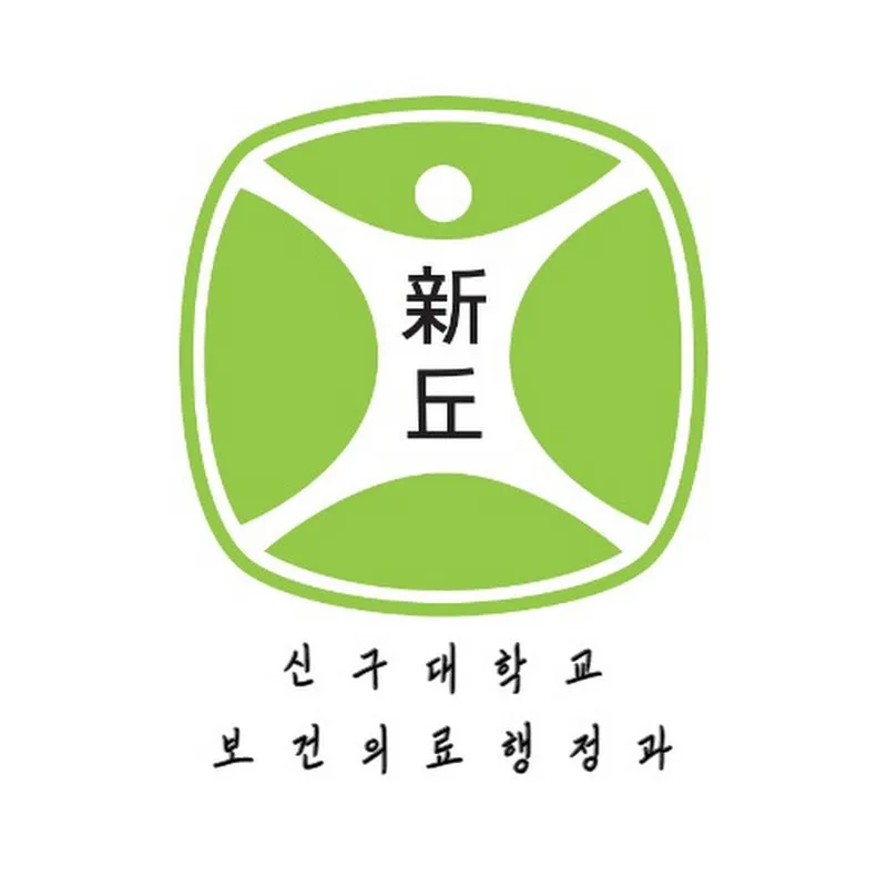 신구대학교 보건의료행정학과